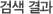 검색 결과