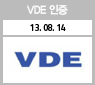 VDE 인증