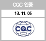 CQC 인증