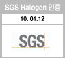 SGS Halogen 인증